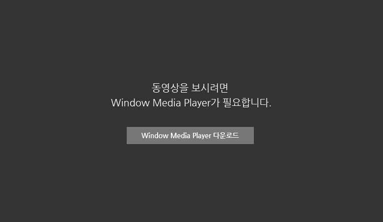 동영상을 보시려면 Window Media Player가 필요합니다 / Window Media Player 다운로드